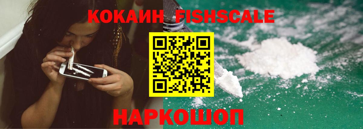 Cocaine FishScale Петрозаводск