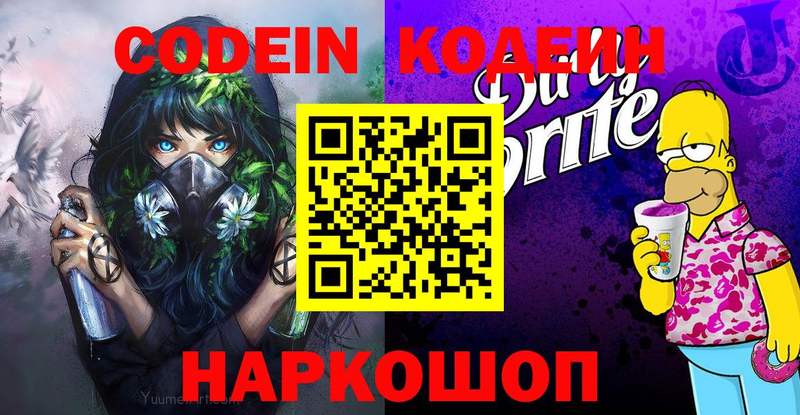 Codein Purple Drank  Вход с VPN  Кодеиновый сироп Lean Purple Drank  Петрозаводск 